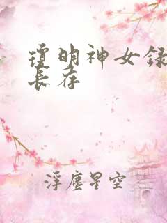 琼明神女录剑气长存