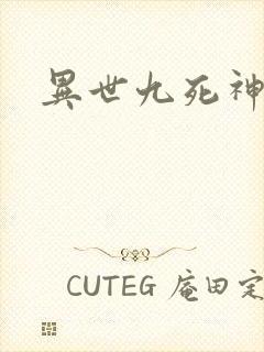 异世九死神功