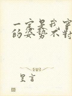 一定是我穿肉文的姿势不对