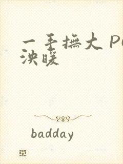一手抚大 PO泱暖