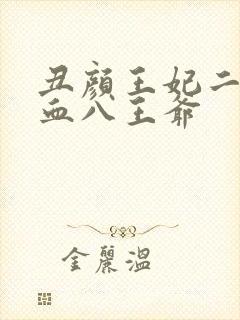 丑颜王妃二嫁嗜血八王爷