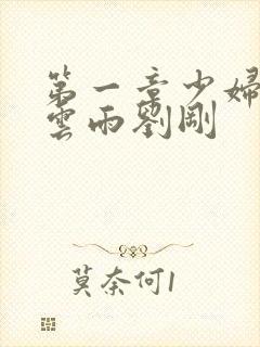 第一章少妇初尝云雨刘刚