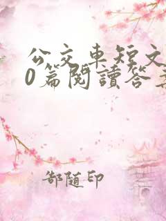 公交车短文100篇阅读答案