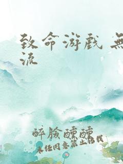 致命游戏 无限流