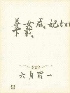 养女成妃txt下载