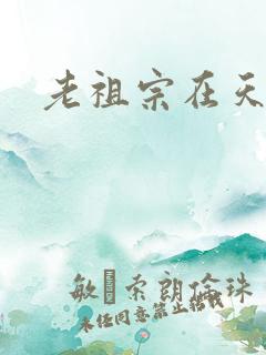 老祖宗在天之灵
