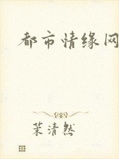 都市情缘网