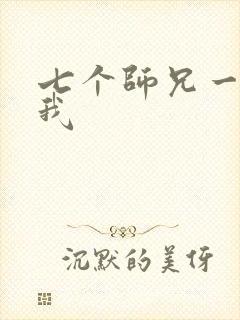 七个师兄一起上我