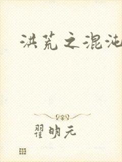 洪荒之混沌大道