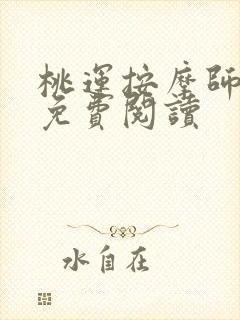 桃运按摩师全文免费阅读