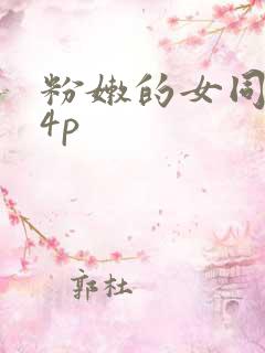 粉嫩的女同事24p