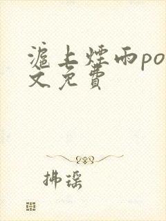 沪上烟雨po全文免费