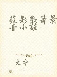 苏影欢萧景渊抖音小说