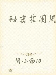 秘密花园周影