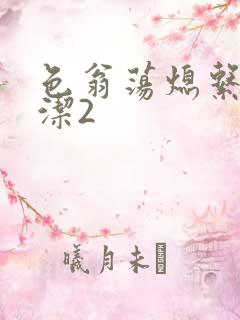 色翁荡熄系列白洁2