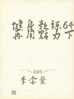 健身教练64话再用点力下拉式