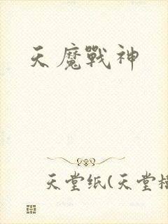 天魔战神