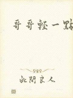 哥哥轻一点我疼