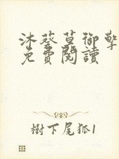 沐葵莫御擎小说免费阅读