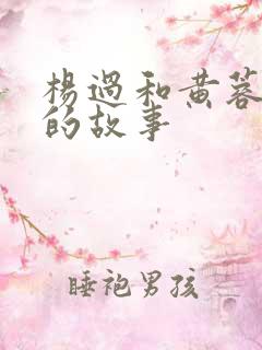 杨过和黄蓉云雨的故事