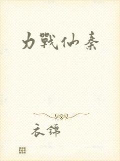 力战仙秦