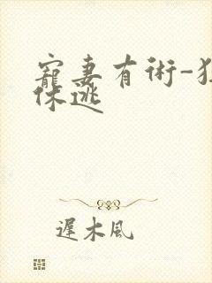 宠妻有术-狂妃休逃