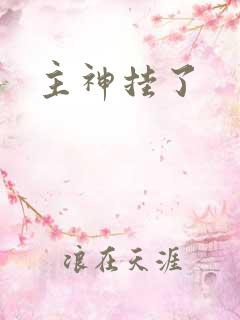 主神挂了