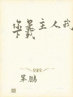 你是主人我是仆下载