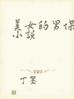 美女的男保姆 小说