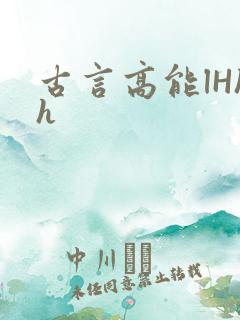 古言高能lHhh