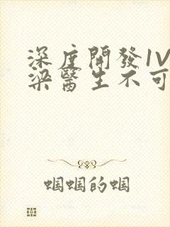 深度开发1V3梁医生不可以笔趣阁