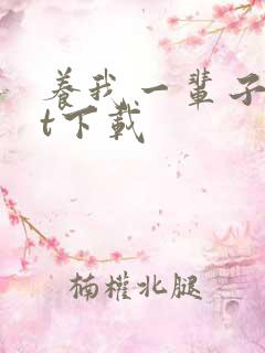 养我一辈子txt下载