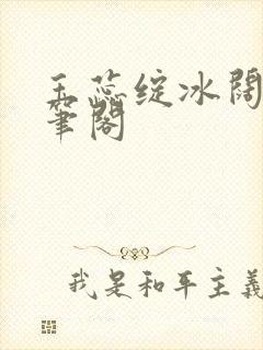 玉蕊绽冰阔落趣笔阁