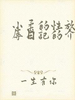 小柔的性放荡羞辱日记的介绍