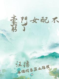 豪门女配不想装穷了