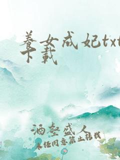 养女成妃txt下载