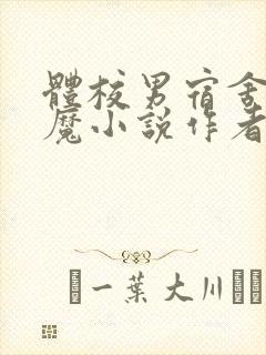 体校男宿舍的魅魔小说作者逆行者