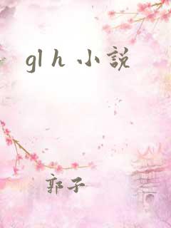 gl h 小说