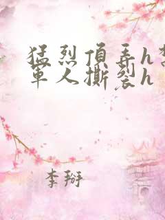 猛烈顶弄h禁欲军人撕裂h