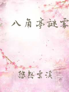 八角亭谜雾小说