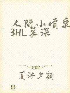 人间小喷泉1V3HL慕深