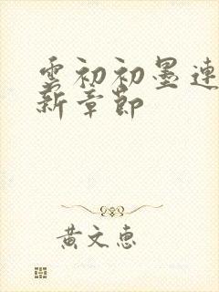 云初初墨连城最新章节