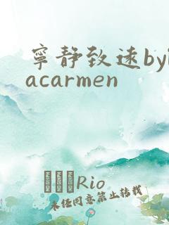 宁静致远bylacarmen