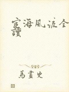 宦海风流全文阅读