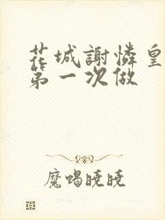 花城谢怜皇极观第一次做