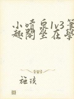 小喷泉1v3笔趣阁坐在学霸的大紫根上背单词