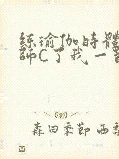 练瑜伽时体育老师C了我一节课