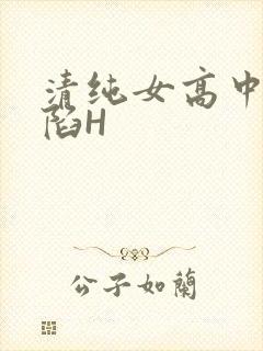 清纯女高中生沦陷H
