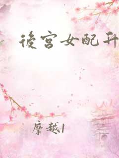 后宫女配升级记