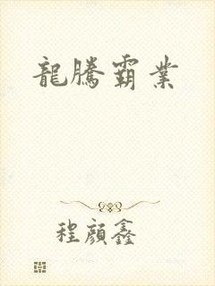龙腾霸业